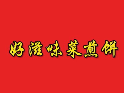 好滋味菜煎餅