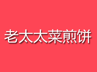 老太太菜煎餅