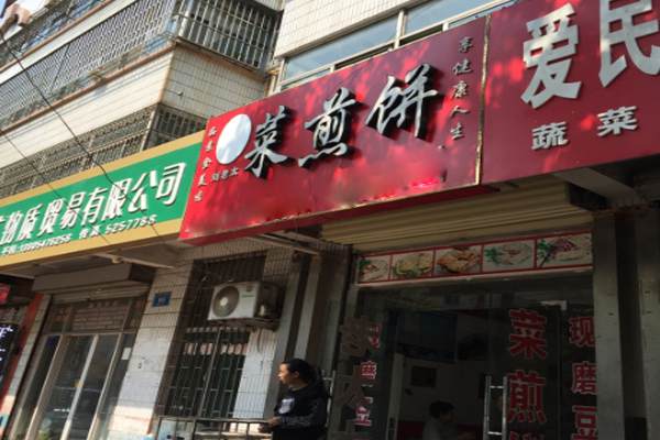 老太太菜煎餅