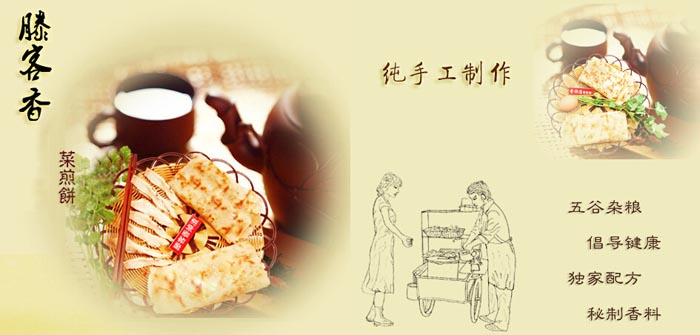 滕客香滕州菜煎餅