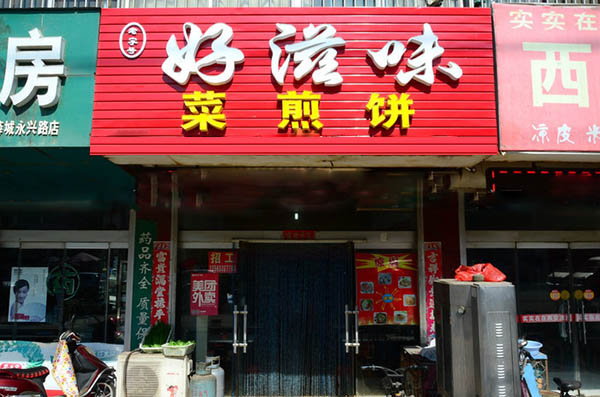 好滋味菜煎餅