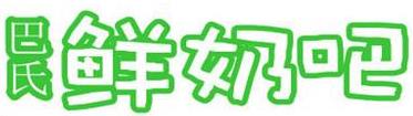 巴氏鮮奶吧