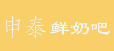 申泰鮮奶吧