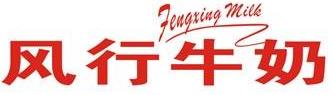 風行牛奶