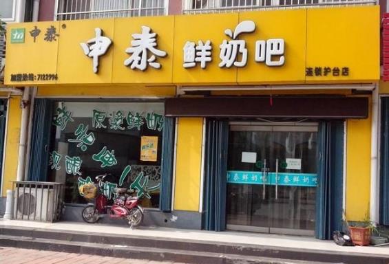 申泰鮮奶吧
