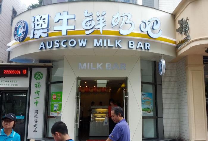 澳牛鮮奶吧
