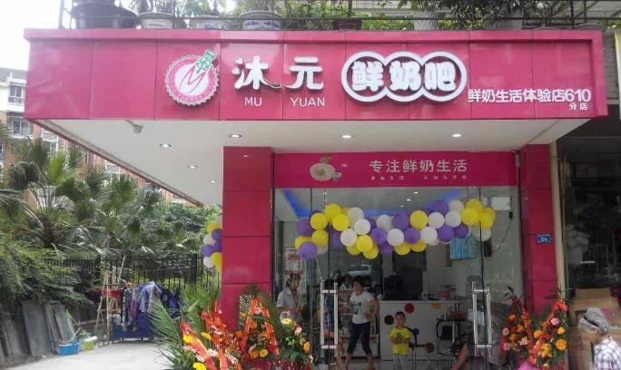沐元鮮奶吧