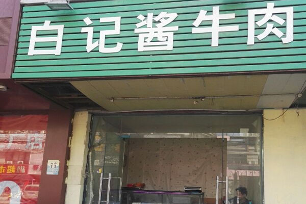 白記醬牛肉