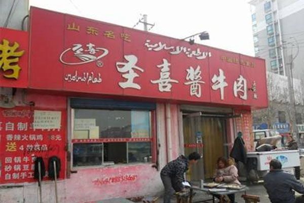 圣喜醬牛肉
