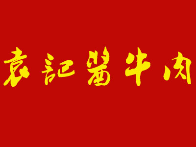 袁記醬牛肉