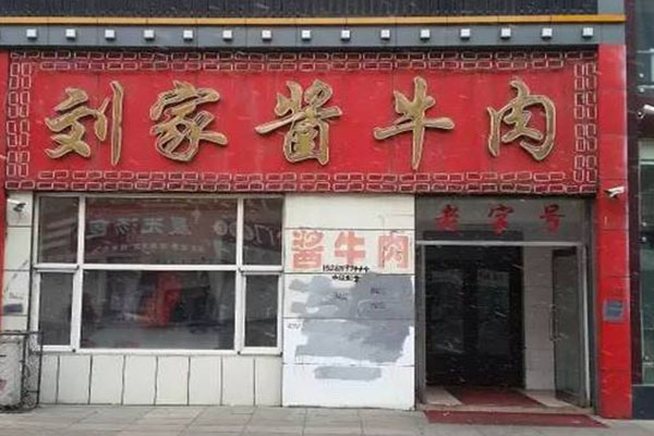 劉家醬牛肉