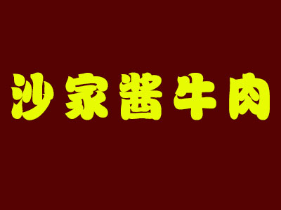 沙家醬牛肉