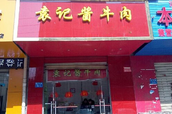 袁記醬牛肉