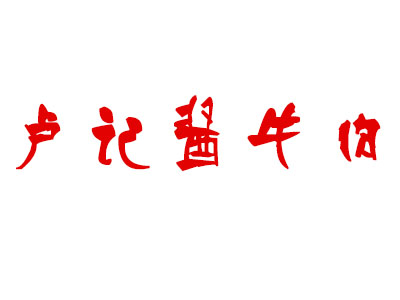 盧記醬牛肉