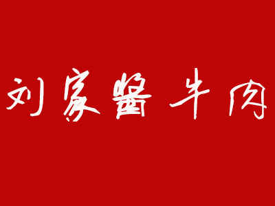 劉家醬牛肉