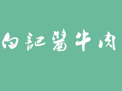 白記醬牛肉