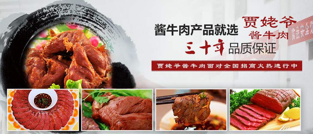 賈姥爺醬牛肉