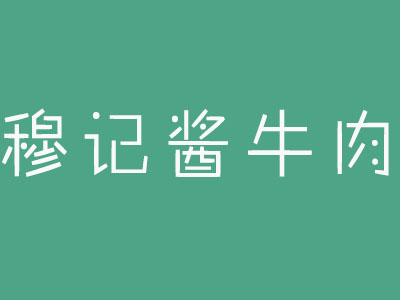 穆記醬牛肉