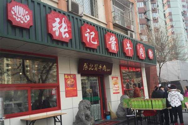 張記醬牛肉