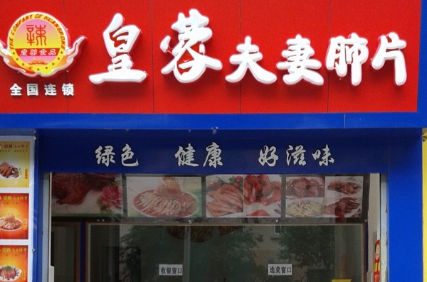 皇蓉夫妻肺片