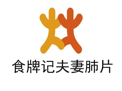 食牌記夫妻肺片