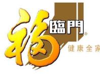 福臨門