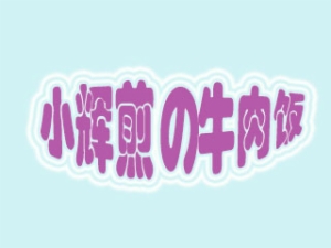 小輝煎の牛肉飯
