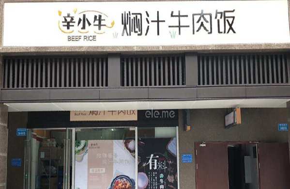辛小牛燜汁牛肉飯