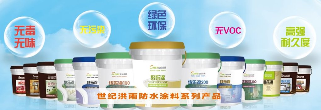 北京世紀洪雨科技有限公司是在高分子化工及無機建材領域,以產品研發、生產、銷售為主導,以防水材料、混凝土外加劑、水泥助磨劑及新型建材為主營業務的大型化工建材企業。目前公司已自行研發并生產各類化工及防水產品十余個系列,上百種產品。并在國內建立研究所、生產基地、營銷中心及二十多家分支機構,銷售及經營網點覆蓋全國。公司辦公地點已于2014年正式搬遷入駐北京亦莊經濟技術開發區。 北京世紀洪雨科技有限公司是在高分子化工及無機建材領域,以產品研發、生產、銷售為主導,以防水材料、混凝土外加劑、水泥助磨劑及新型建材為主營業務的大型化工建材企業。目前公司已自行研發并生產各類化工及防水產品十余個系列,上百種產品。并在國內建立研究所、生產基地、營銷中心及二十多家分支機構,銷售及經營網點覆蓋全國。公司辦公地點已于2014年正式搬遷入駐北京亦莊經濟技術開發區。