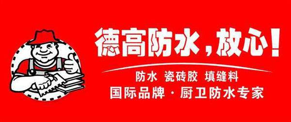 德高防水材料 德高防水材料