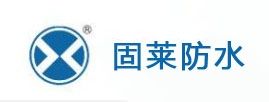 固萊防水材料 固萊防水材料