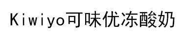 Kiwiyo可味優凍酸奶 Kiwiyo可味優凍酸奶