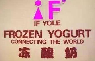 IFYOLE凍酸奶 IFYOLE凍酸奶