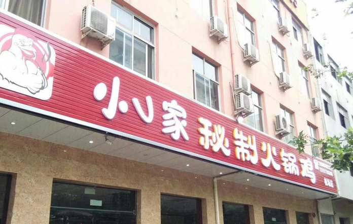 小v家秘制火鍋雞