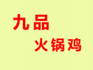 九品火鍋雞