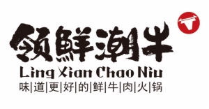 領鮮潮牛火鍋 領鮮潮牛火鍋