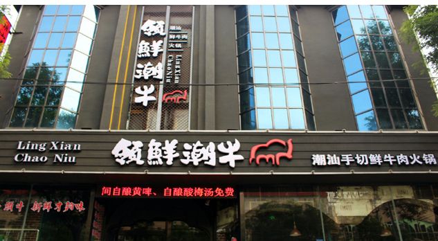 領鮮潮牛火鍋 領鮮潮牛火鍋