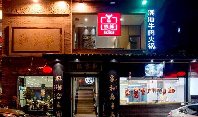 牛很鮮潮汕火鍋 牛很鮮潮汕火鍋