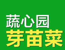 蔬心園芽苗菜 蔬心園芽苗菜