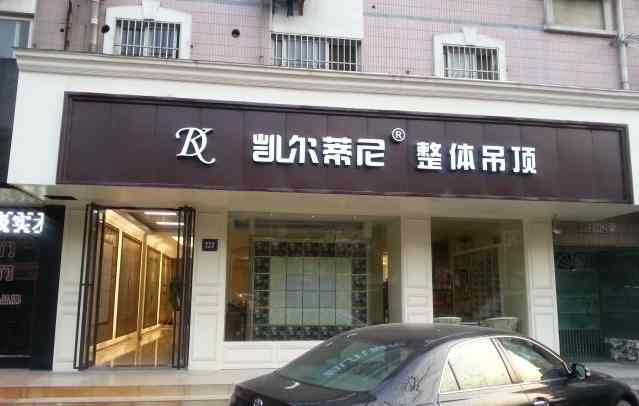 凱爾蒂尼集成吊頂