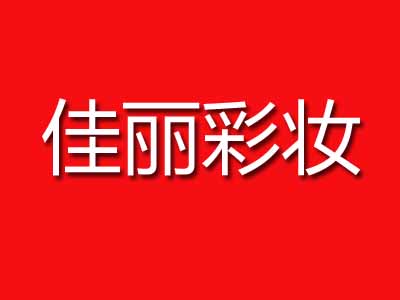 佳麗彩妝 佳麗彩妝