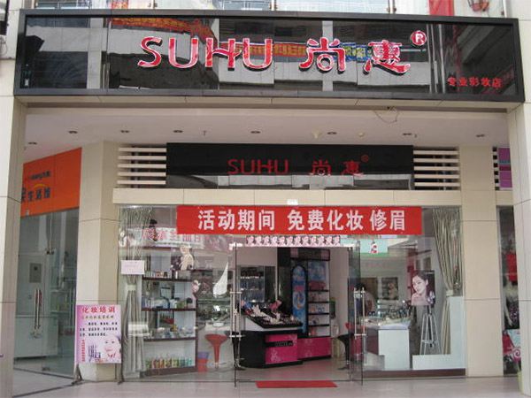 尚惠彩妝 尚惠彩妝