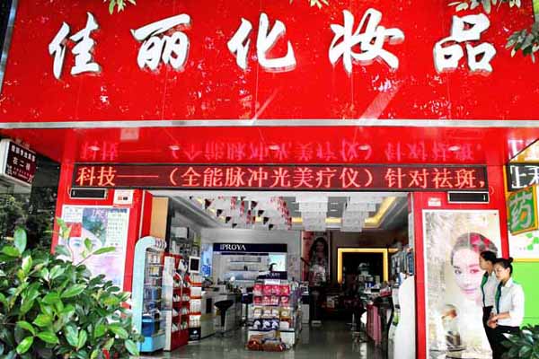 佳麗彩妝 佳麗彩妝