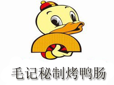毛記秘制烤鴨腸 毛記秘制烤鴨腸