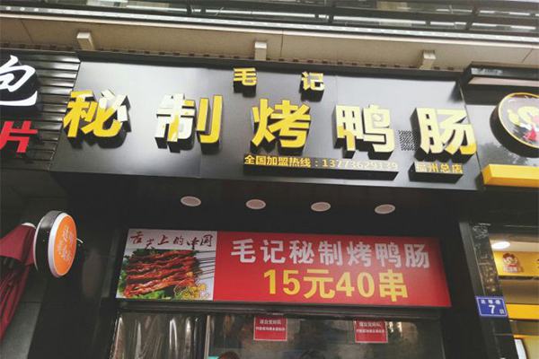 毛記秘制烤鴨腸 毛記秘制烤鴨腸