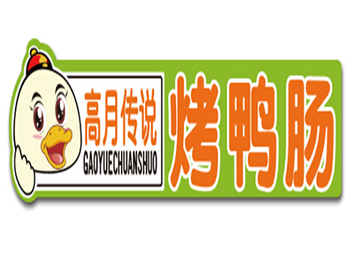 高月傳說烤鴨腸 高月傳說烤鴨腸