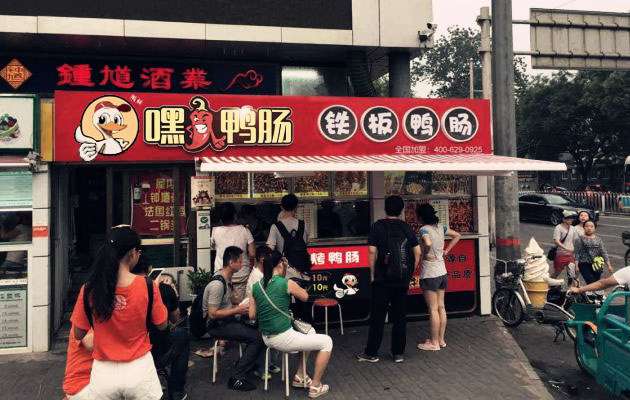 嘿鴨腸烤烤鴨腸 嘿鴨腸烤烤鴨腸