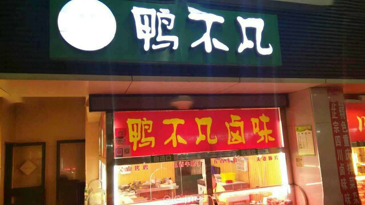 鴨不凡秘制烤鴨腸 鴨不凡秘制烤鴨腸