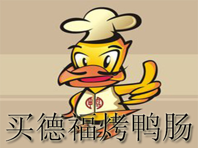 買德福烤鴨腸 買德福烤鴨腸