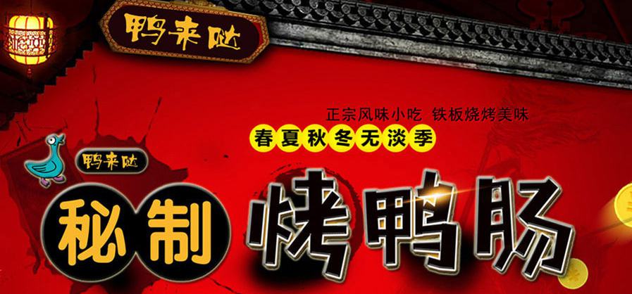 鴨來噠烤鴨腸 鴨來噠烤鴨腸